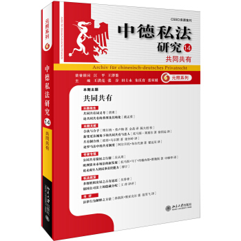 中德私法研究(14):共同共有