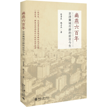 幽燕六百年：京津冀城市群的前世今生 pdf epub mobi 电子书 下载