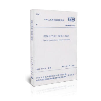 房屋建築施工質量通用規範GB 50666-2011 混凝土結構工程施工規範