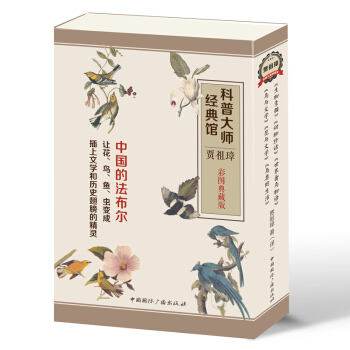科普大师经典馆·贾祖璋（彩图典藏版 套装共6册） pdf epub mobi 下载