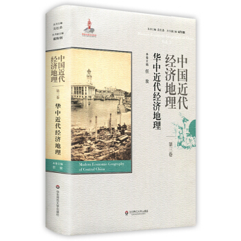 中國近代經濟地理 第三捲 華中近代經濟地理 pdf epub mobi 下载
