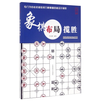 象棋布局揽胜（大字版） pdf epub mobi 下载