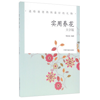 實用養花（大字版）/送給爸爸媽媽最好的禮物 pdf epub mobi 下载
