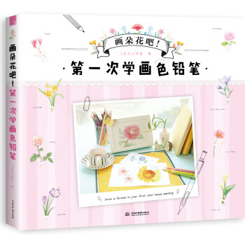 畫朵花吧！第一次學畫色鉛筆 pdf epub mobi 下载
