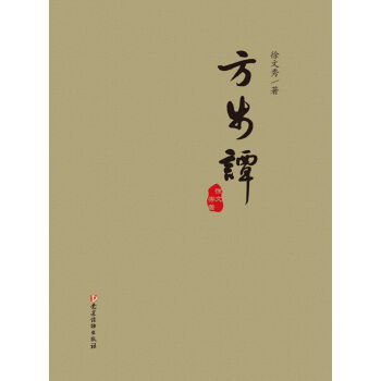 方步譚 pdf epub mobi 下载