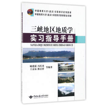 三峡地区地质学实习指导手册/中国地质大学（武汉）实验教学系列教材 pdf epub mobi 下载