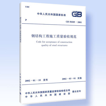 正版現貨 GB 50205-2001 鋼結構工程施工質量驗收規範 pdf epub mobi 下载