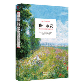 我生永安 烽火岁月剑桥教授通信集 pdf epub mobi 下载