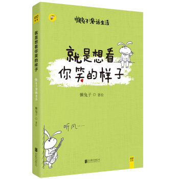 懶兔子：就是想看你笑的樣子 pdf epub mobi 下载