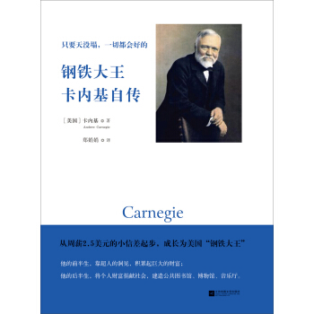 只要天没塌，一切都会好的：钢铁大王卡内基自传 [Autobiography of Andrew Carnegie] pdf epub mobi 电子书 下载