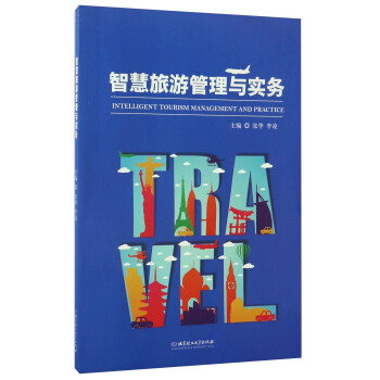 智慧旅游管理与实务 [Intelligent Tourism Management And Practice] pdf epub mobi 下载