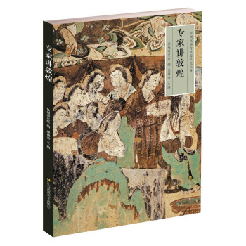 专家讲敦煌 pdf epub mobi 下载