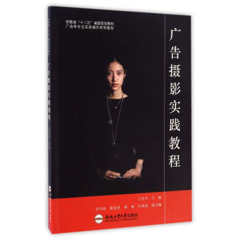 廣告攝影實踐教程/安徽省“十二五”省級規劃教材·廣告學專業實務操作係列教材 pdf epub mobi 電子書 下載
