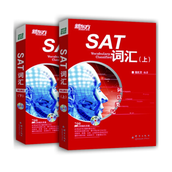 词以类记：SAT词汇 上下两册 张红岩 新东方 pdf epub mobi 电子书 下载