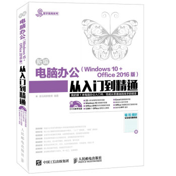新编电脑办公 Windows 10 Office 2016版 从入门到精通 pdf epub mobi 下载