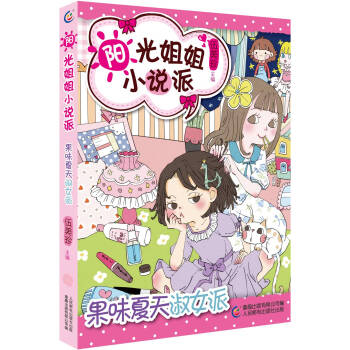 阳光姐姐小说派26果味夏天淑女派 [11-14岁] pdf epub mobi 下载