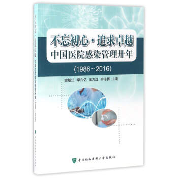 不忘初心·追求卓越 中國醫院感染管理卅年（1986-2016） pdf epub mobi 下载