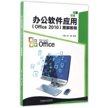 辦公軟件應用(Office2010)圖解教程