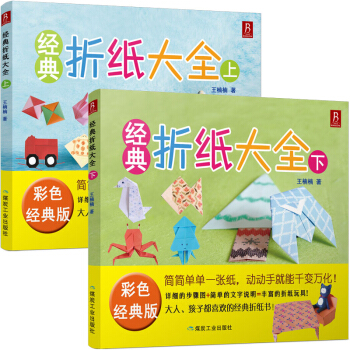 經典摺紙大全(套裝共2冊)