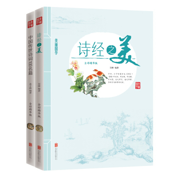 美丽国学 诗经之美 中国传世诗词100名篇（套装共2册） pdf epub mobi 下载