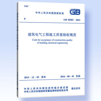 現貨GB 50303-2015 建築電氣工程施工質量驗收規範 代替GB50303-2002 pdf epub mobi 下载