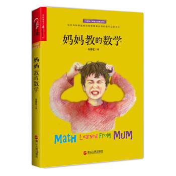 媽媽教的數學 pdf epub mobi 電子書 下載