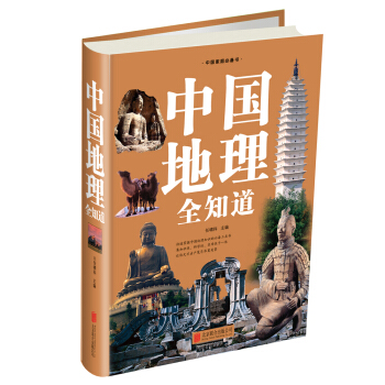 中國地理全知道 pdf epub mobi 下载