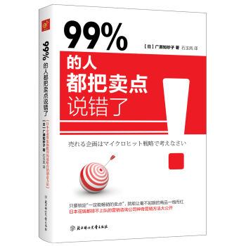 99% 的人都把卖点说错了 pdf epub mobi 下载