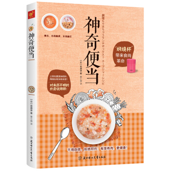 神奇便当 ：“焖烧杯”带来食尚革命 pdf epub mobi 下载