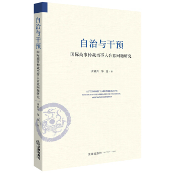 自治与干预：国际商事仲裁当事人合意问题研究 pdf epub mobi 下载