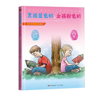 藝術與科學探知係列之：男孩藍色的，女孩粉色的 [6-14歲] pdf epub mobi 下载