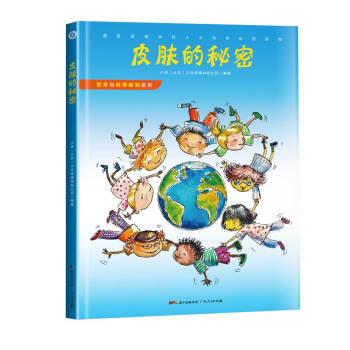 藝術與科學探知係列之：皮膚的秘密 [6-14歲] pdf epub mobi 下载