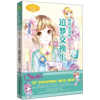 《意林小小姐》班花朵朵④：追夢交換生 [6-14歲] pdf epub mobi 電子書 下載