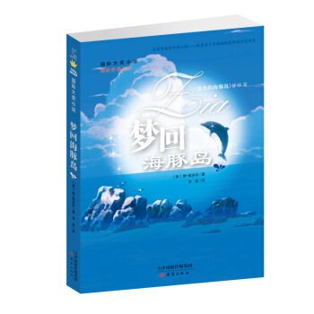 国际大奖小说 梦回海豚岛 [7-10岁] pdf epub mobi 下载