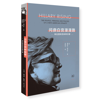 问鼎白宫漫漫路 : 希拉里和克林顿王朝 pdf epub mobi 下载