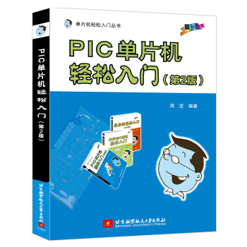 PIC单片机轻松入门(第2版)