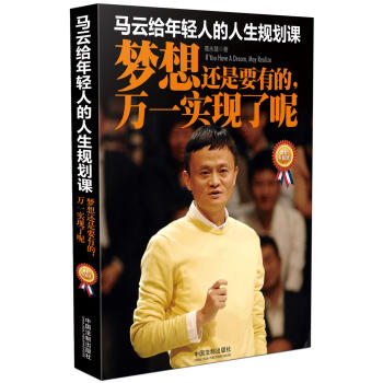 马云给年轻人的人生规划课：梦想还是要有的，万一实现了呢（最新升级版） pdf epub mobi 电子书 下载