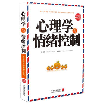 心理学与情绪控制（畅销3版） pdf epub mobi 电子书 下载