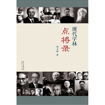 现代学林点将录（精装本） pdf epub mobi 电子书 下载