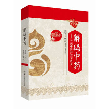 解碼中藥 傳統中醫藥理學概論 pdf epub mobi 下载