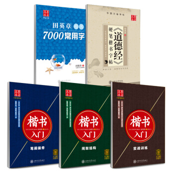 华夏万卷 田英章硬笔书法楷书入门字帖:笔画+间架+实战+7000字+道德经（套装共5册）（附练字本） pdf epub mobi 电子书 下载