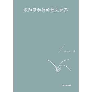 歐陽修和他的散文世界 pdf epub mobi 下载