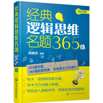 經典邏輯思維名題365道 [本書適閤渴望使自己變得更聰明的青少年、急需提升邏輯思維能力的中小學生、喜歡領略思維遊戲樂趣的上班族閱讀。 ] pdf epub mobi 下载
