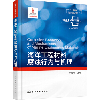 海洋工程材料叢書--海洋工程材料腐蝕行為與機理 pdf epub mobi 下载