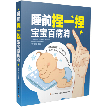 睡前捏一捏寶寶百病消 pdf epub mobi 下载