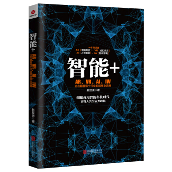 智能+AR、VR、AL、IW pdf epub mobi 下载