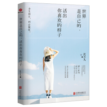 世界是自己的，活齣你喜歡的樣子 pdf epub mobi 電子書 下載