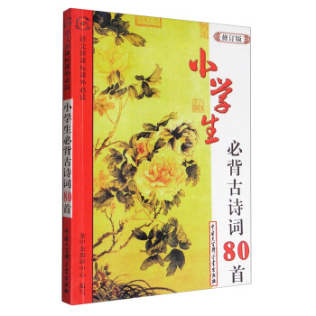 小学生必背古诗词80首（修订版）/语文新课标课外必读 pdf epub mobi 电子书 下载