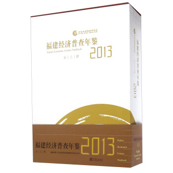 福建經濟普查年鑒（2013 套裝共3冊 附光盤） pdf epub mobi 下载