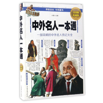 中外名人一本通：一部简明的中外名人传记大全（全彩图解典藏版） pdf epub mobi 下载